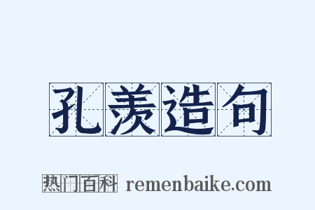 孔羡造句是什么意思的图片